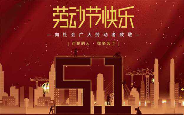 哈尔滨芦铭健康管理咨询有限公司祝大家劳动节快乐！