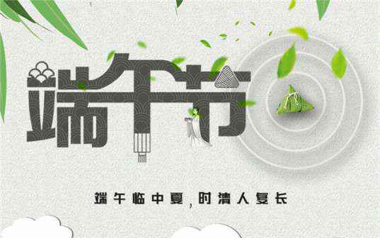 哈尔滨芦铭健康管理咨询有限公司祝大家端午节安康！